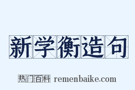 新学衡造句是什么意思的图片